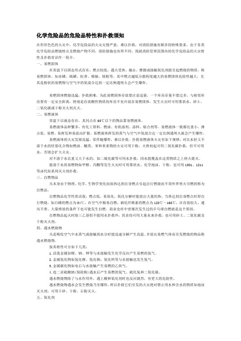 化学品危险特性及扑救须知