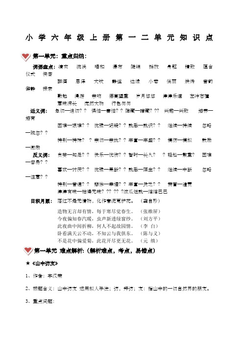 小学语文六年级上册第一二单元复习资料