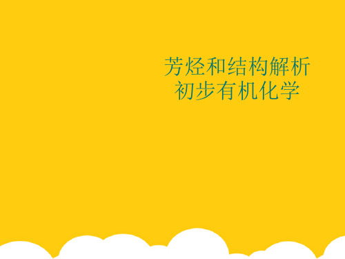 【实用】芳烃和结构解析初步有机化学PPT文档