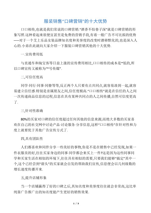 服装销售“口碑营销”的十大优势