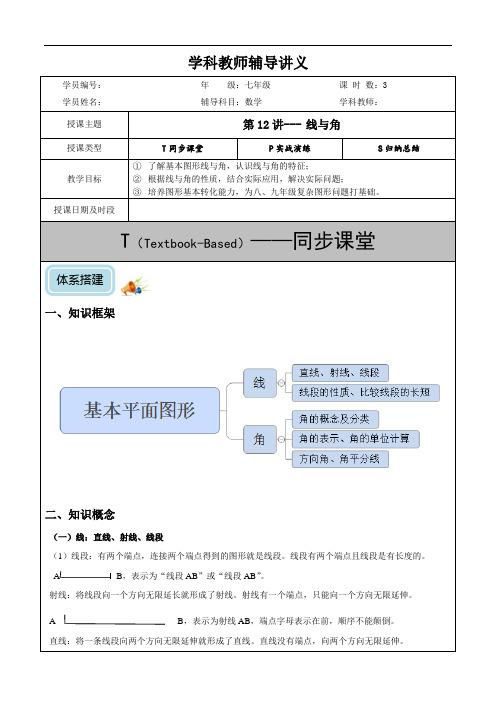 初一-第12讲-线与角(培优)-教案