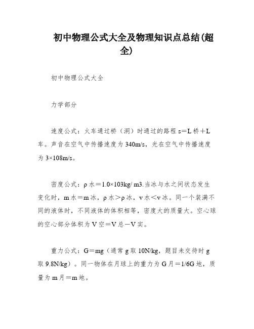 初中物理公式大全及物理知识点总结(超全)