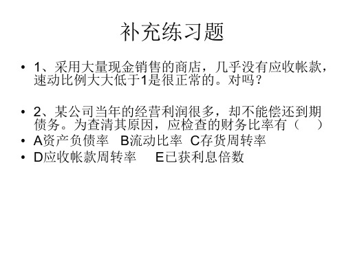 财务管理第三章财务分析补充练习题