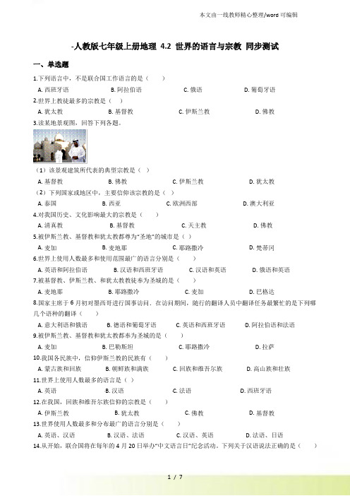 人教七年级上册地理 4.2 世界的语言与宗教 同步测试