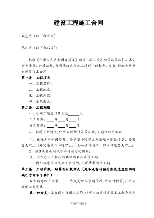 201X年工程施工合同范本(简易)