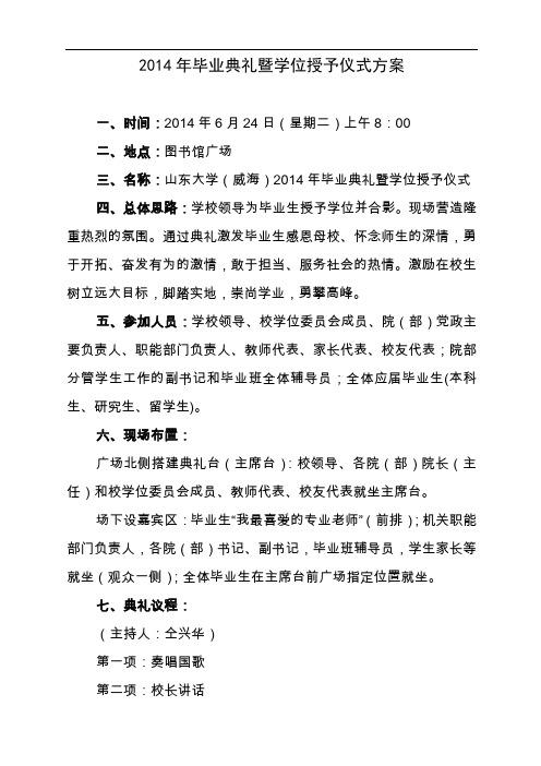 2014年毕业典礼暨学位授予仪式方案