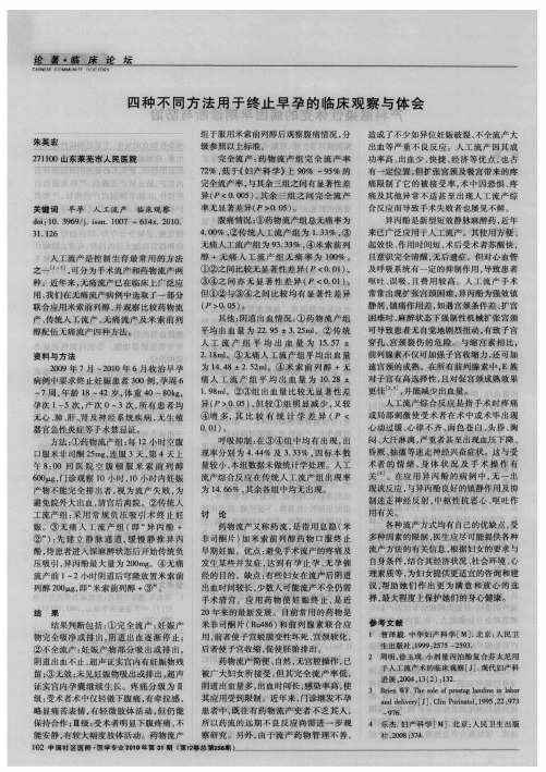 四种不同方法用于终止早孕的临床观察与体会
