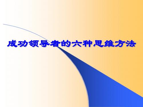 成功领导者的六种思维方法 共110页