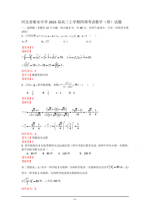 河北省衡水中学2015届高三上学期四调考试理科数学试题 Word版含答案(已解析)