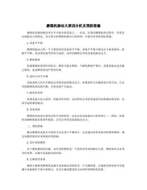 磨煤机振动大原因分析及预防措施