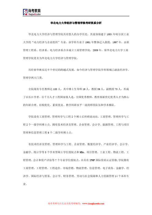 华北电力大学经济与管理学院考研院系分析