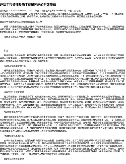 建筑工程管理及施工质量控制的有效策略