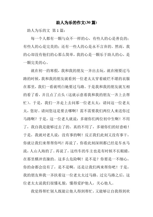 新整理助人为乐的作文(30篇)
