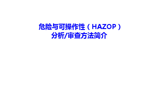 危险与可操作性HAZOP分析审查方法简介课件