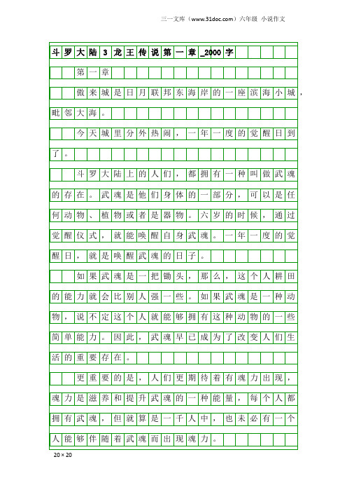 六年级小说作文：斗罗大陆3龙王传说第一章_2000字