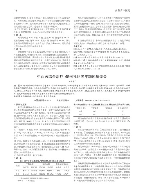 中西医结合治疗46例社区老年糖尿病论文