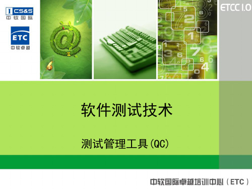 软件测试管理工具(QC)