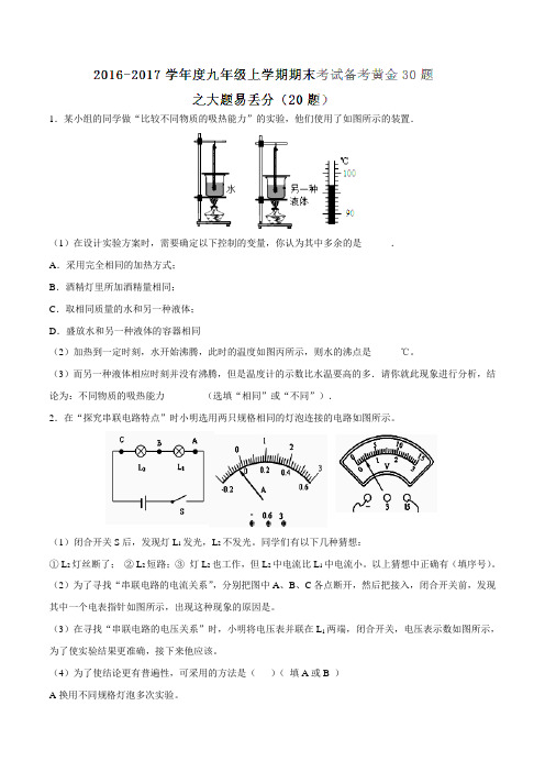 专题06 大题易丢分-2016-2017学年上学期期末考试九年级物理备考黄金30题(原卷版)
