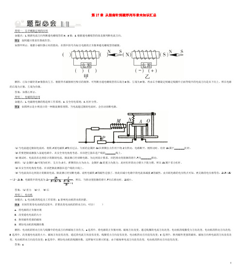 2019_2020学年九年级物理全册第17章从指南针到磁浮列车章末知识汇总(新版)沪科版