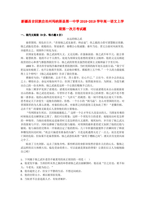 新疆昌吉回族自治州玛纳斯县第一中学2018_2019学年高一语文上学期第一次月考试题