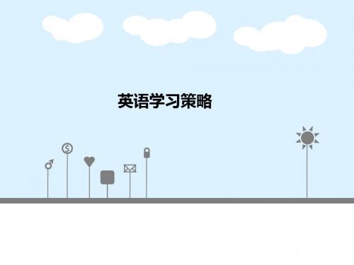 英语学习策略
