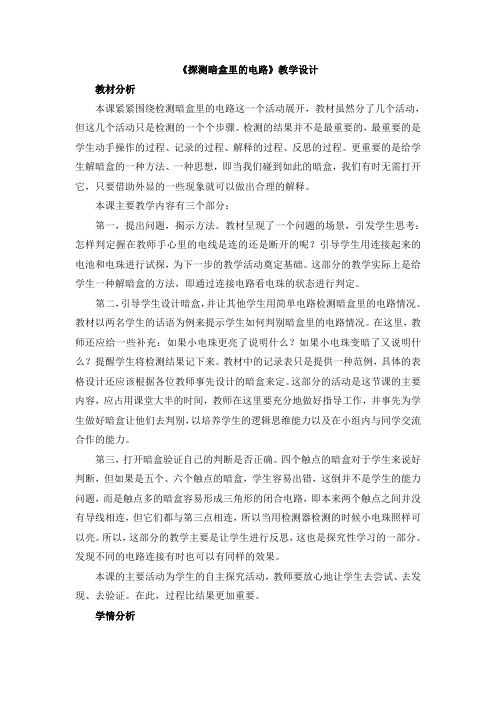【新版】苏教版五年级上学期科学《探测暗盒里的电路》【创新教案】