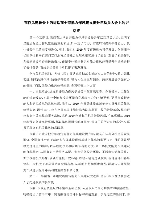 在作风建设会上的讲话 在全市能力作风建设提升年动员大会上的讲话终 精品