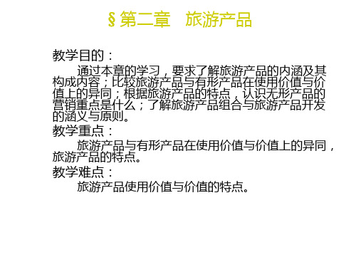 第2章旅游产品