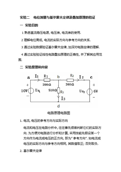 电位测量与基尔霍夫定律及叠加原理的验证