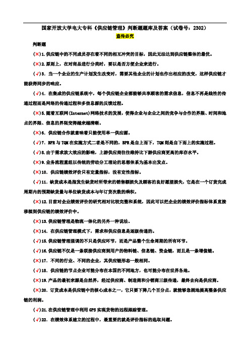 国家开放大学电大专科《供应链管理》判断题题库及答案(试卷号：2302)