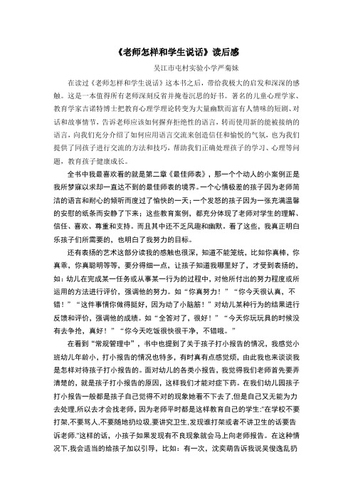 老师怎样和学生说话读后感--严菊妹