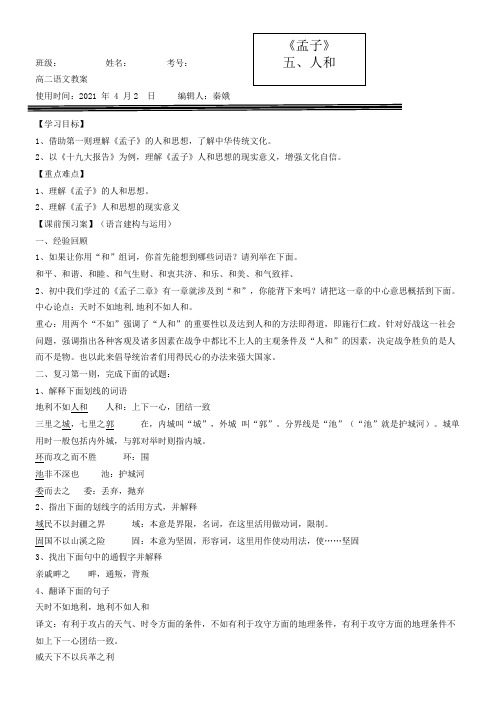 高中语文部编人教版精品教案《人教版高中语文选修：先秦诸子选读 五、人和》