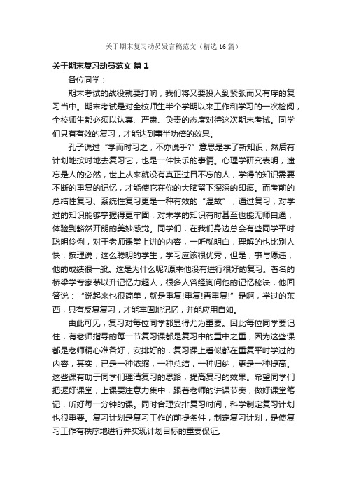 关于期末复习动员发言稿范文（精选16篇）