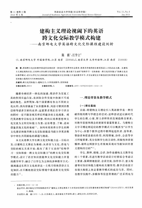 建构主义理论视阈下的英语跨文化交际教学模式构建——南京邮电大学英语跨文化交际课程建设例析