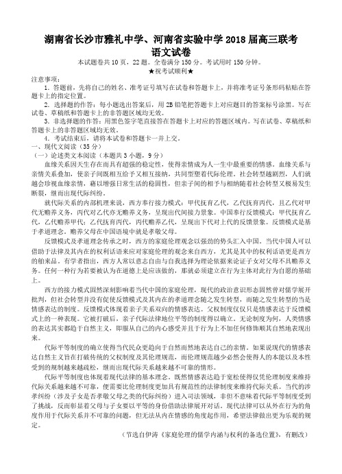 湖南雅礼中学、河南实验中学2018届高三联考语文试卷(含答案)