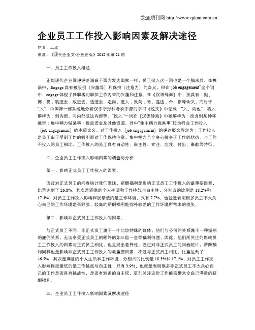 企业员工工作投入影响因素及解决途径