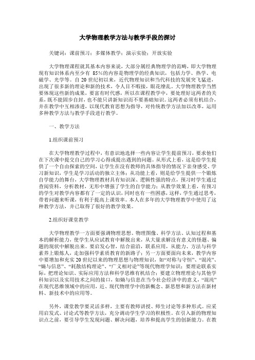 大学物理教学方法与教学手段的探讨