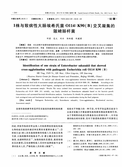 1株与致病性大肠埃希氏菌O114∶K90(B)交叉凝集的阪崎肠杆菌