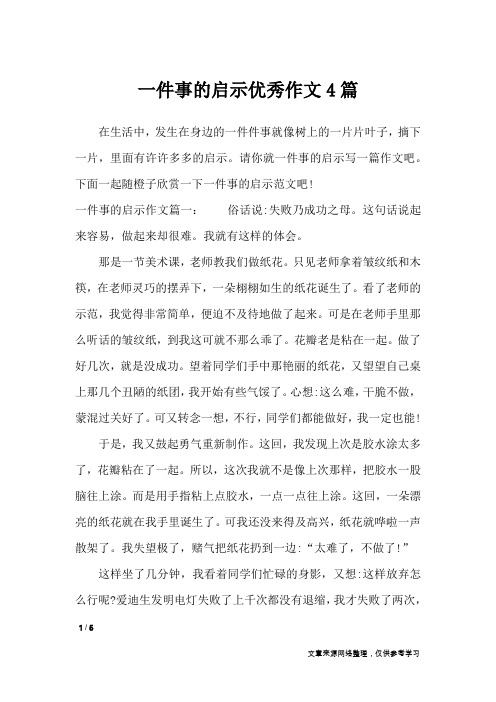 一件事的启示优秀作文4篇_写事作文