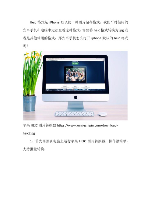 安卓手机怎么打开iphone默认的heic格式
