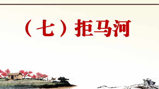 部编版语文八上册课外文言文阅读与传统文化拓展训练优秀课件PPT水经注(1)