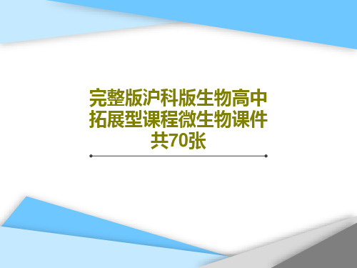 完整版沪科版生物高中拓展型课程微生物课件共70张PPT文档共72页