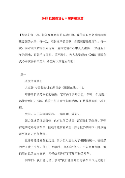 2018祖国在我心中演讲稿三篇