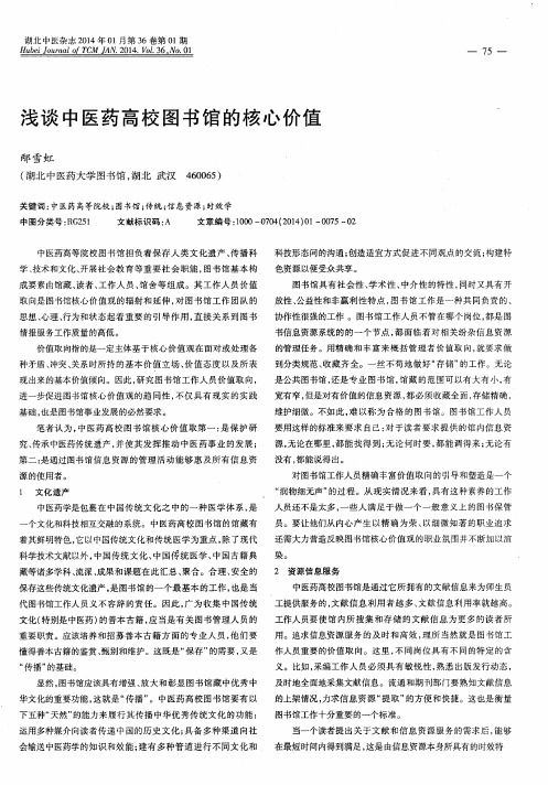 浅谈中医药高校图书馆的核心价值