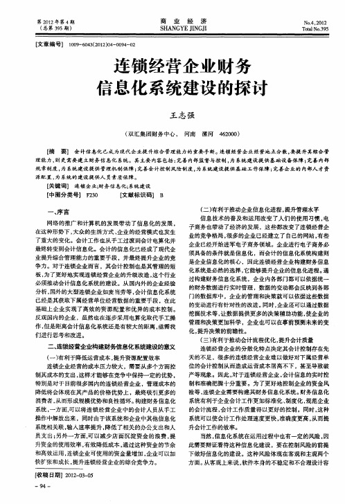 连锁经营企业财务信息化系统建设的探豇