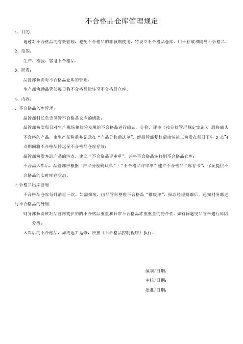 不合格品仓库管理规定