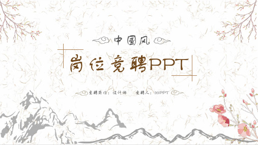 中国风岗位竞聘ppt通用模板
