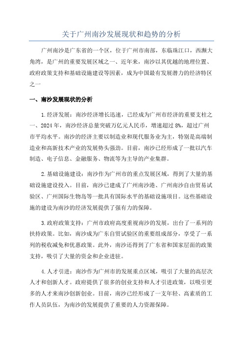 关于广州南沙发展现状和趋势的分析