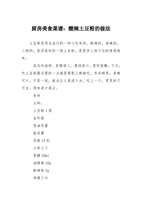 厨房美食菜谱：酸辣土豆粉的做法