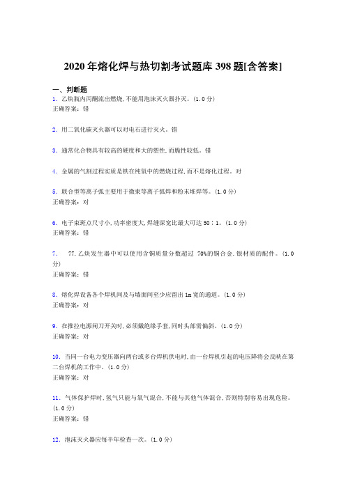 精编熔化焊与热切割考试题库398题(含标准答案)